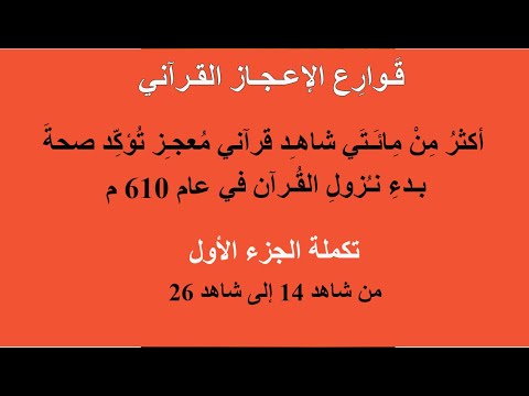 أكثر من مائتي شاهد قرآني معجز تؤكد صحة بدء نزول القرآن في عام ٦١٠م