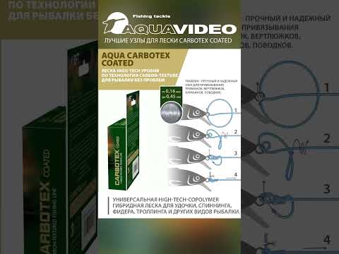 Узлы для рыболовной лески CARBOTEX Coated для спиннинга, троллинга, фидера.