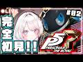 【ペルソナ5 ザ・ロイヤル / P5R】#02 完全初見プレイ🔰転校初日！本物の学校へ！ 【#夢咲ゆん / Vtuber / ネタバレあり / Persona5 Royal】