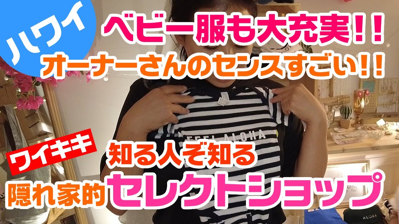 【ハワイ・ベビー服】ワイキキの隠れ家的セレクトショップ、Dear Youさんでミハさんがどっさり買いました