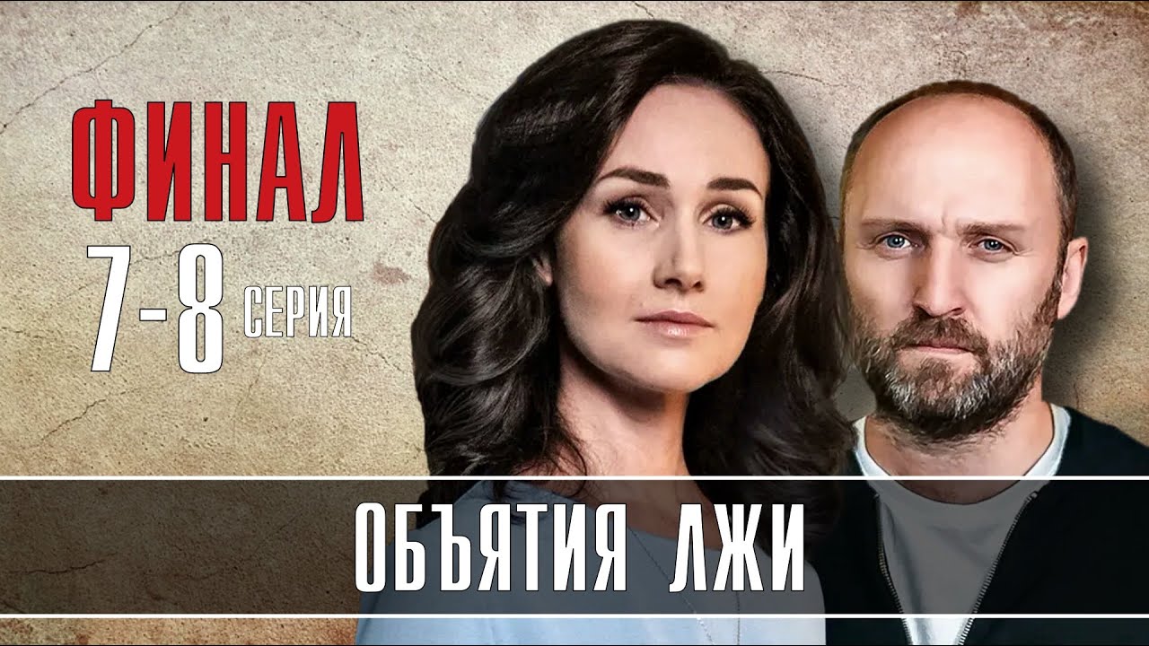 объятие лжи 2022