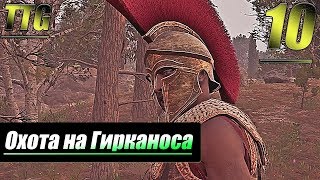 Прохождение Assassin's Creed Odyssey — Часть 10: Охота на Гирканоса