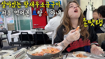 살아있는데 생으로 구워버리는 한국식 왕새우 소금 구이를 처음 먹고 충격 받은 프랑스 아내의 반응 ㅋㅋ