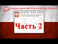 Карта Поляка. Моя история. Собеседование с консулом. Часть 2