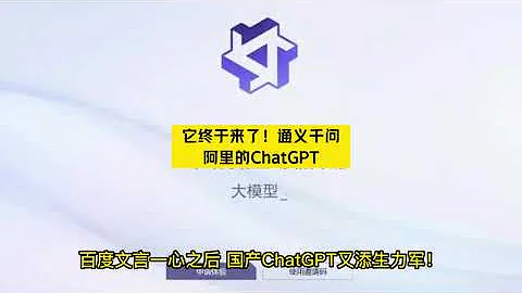 它終於來了！通義千問，阿里的ChatGPT - 天天要聞