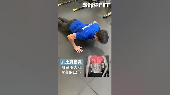 4招伏地挺身 在家練胸肌｜運動減肥｜居家運動｜增肌減脂｜私人教練｜營養師｜健身房｜肌力訓練 - 天天要聞