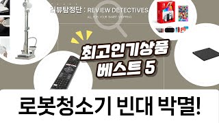 로봇청소기  스팀청소기로 빈대 박멸! (Q9+HESM-D2200WT)