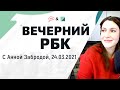 Гособлигации подешевели, политика против культуры. «Вечерний РБК» (24.03.2021)