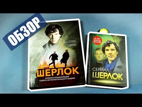 Шерлок книга по сериалу