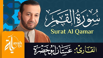 سورة القمر - الشيخ غسان أبو خضرة| Surat Al Qamar - Ghassan Abu khadrah