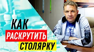 Как раскрутить столярку? Сколько денег тратить на раскрутку столярной мастерской в ближайшие 5 лет?