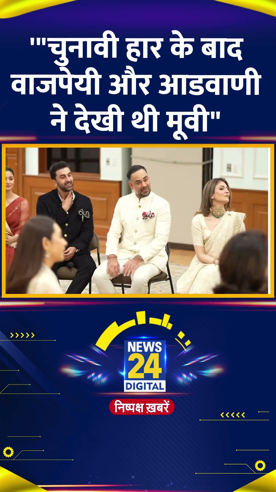 Delhi चुनाव में हार के बाद Advani और Vajpayee ने देखि थी Bollywood Actor Raj Kapoor की फिल्म
