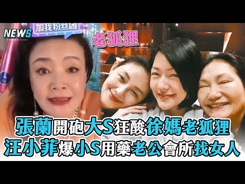 【張蘭】開砲大S狂酸徐媽老狐狸 汪小菲爆小S用藥老公會所找女人