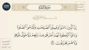 ( إن الذين آمنوا وعملوا الصالحات وأقاموا الصلاة وآتوا... ) سورة البقرة ايه رقم 277 || ماهر المعيقلي