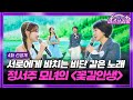 [미스쓰리랑 선공개] 모녀가 서로에게 바치는 비단 같은 노래👩👧💖