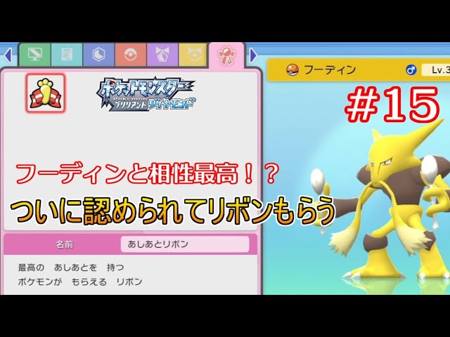 ポケモンbd 15 ついにフーディンとの相性が最高になる リボンって全部でどれくらいあるんですか ポケットモンスター ブリリアントダイヤモンド Youtube ポケモンbd 15 ついにフーディンとの相性が最高になる リボンって全部でどれくらいあるんですか ポケットモンスター ブリリアントダイヤモンド Youtube