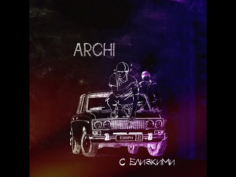 ARCHI - Во все тяжкие (Премьера трека 2022)