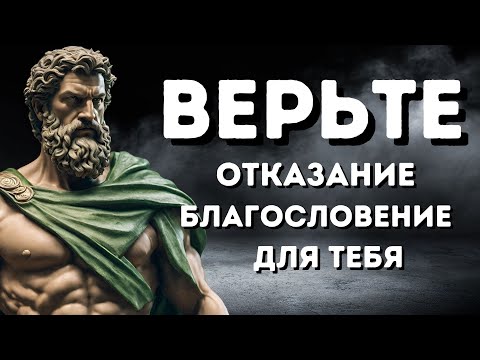 Видео: Вот почему ОТКАЗ - это благословение для ВАС | СТОИЦИЗМ