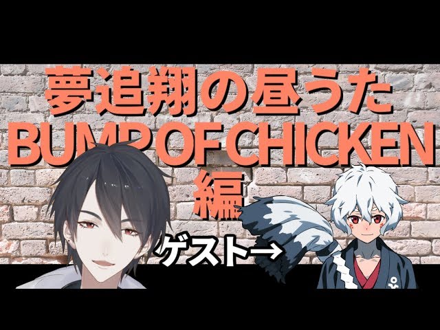 【#翔onAir】06_夢追翔の昼歌～BUMP OF CHICKEN編～【NETDUETTO】のサムネイル