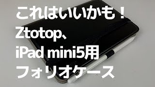 iPad mini5用 Ztotop Folioケースレビュー / Ztotop Folio case for iPad mini5 review