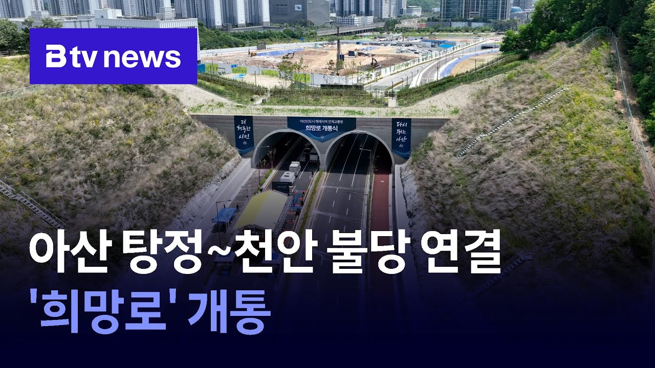 아산 탕정~천안 불당 연결 '희망로' 개통