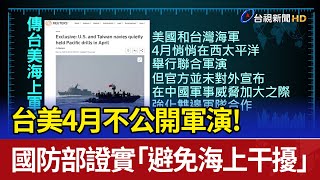 台美4月不公開軍演 國防部證實「避免海上干擾」