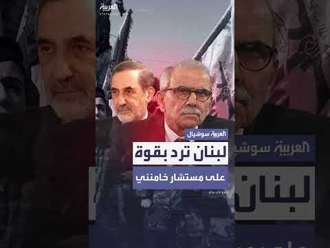 رد الخارجية اللبنانية على مستشار خامنئي بشأن مستقبل لبنان