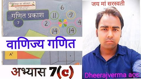 CLASS 7th MATH exercise 7 (c) प्रतिशत संबंधी प्रश्न #class7thmath #ncert #dheerajvermaacc