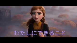 わたしにできること 歌詞 アナ 神田沙也加 ふりがな付 歌詞検索サイト Utaten