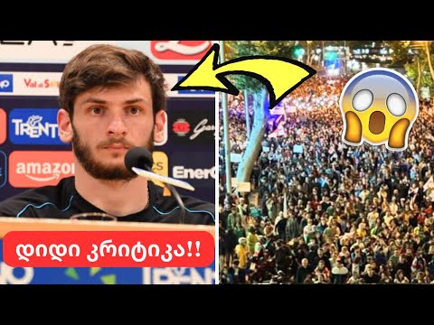 დიდი ქაოსი!!🤯ხვიჩა კვარაცხელია კრიტიკის ქარცეცხლში😨 როგორ იმოქმედებს ეს ნაკრებზე?!🤬