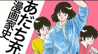 あだち充 Youtube あだち充 Youtube
