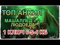 ТОП АНКИЛ ЗА 1 КЛЮЧ. МАШАЛЛЕД + 2 ЛЮДОЕДА. RAID SHADOW LEGENDS