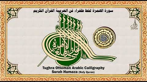 Tughra Ottoman Arabic Calligraphy Art l Surah Al-Humaza خط طغراء فن العربي سورة الهمزة