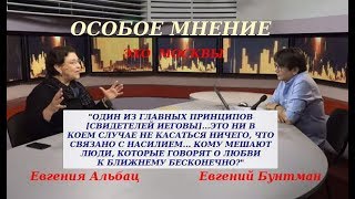 Евгения Альбац Особое Мнение О Преследовании Свидетелей Иеговы В России