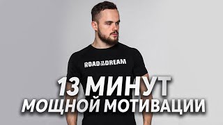 Сильнейшая Мотивация От Игоря Войтенко !!!