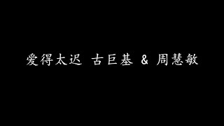 Video thumbnail of "爱得太迟 古巨基 & 周慧敏 (歌词版)"