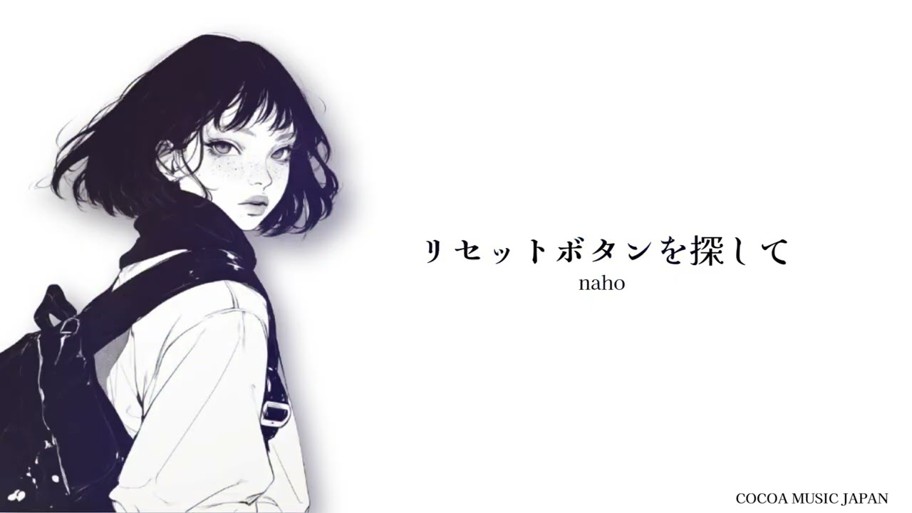 リセットボタンを探して / naho 【Official Music Video】
