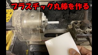 【木工加工動画12】樹脂丸棒の製作 ／　金属加工用の卓上旋盤での木工加工。東洋アソシエイツ 精密卓上旋盤 コンパクト9　Compact９