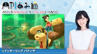 【月刊あみ通】声優・前島亜美が『ドンキーコング バナンザ』をプレイ【2025.08.19】