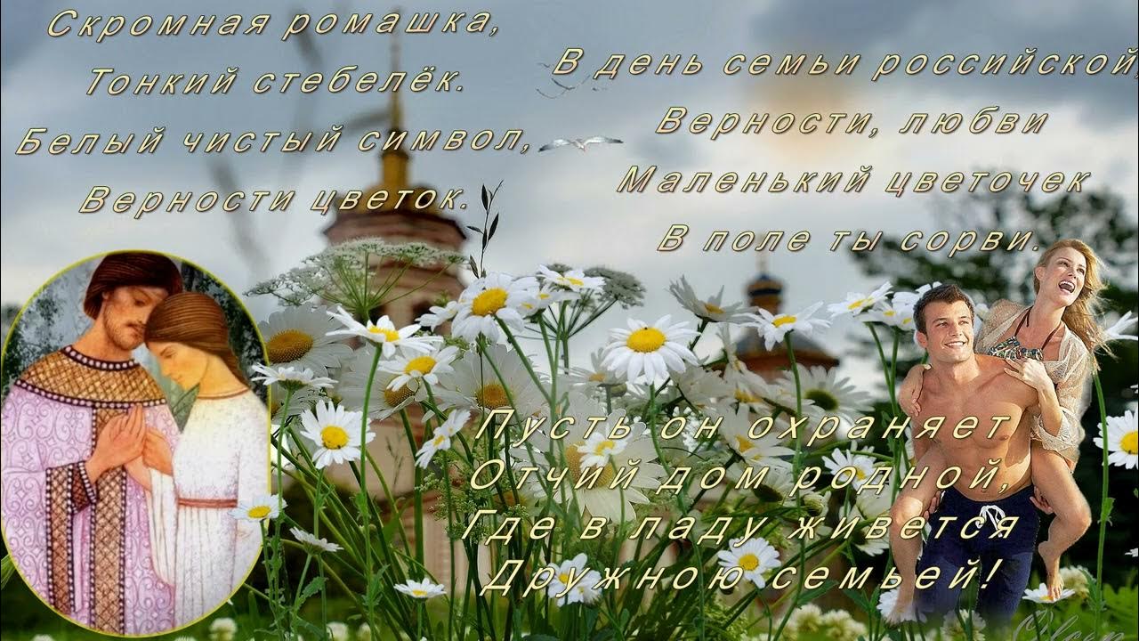 Символ праздника 8 июля день семьи любви и верности. Ромашка день семьи. 8 июля день семьи любви и верности картинки. День семьи любви и верности афиша. Стихотворение о семье любви и верности.