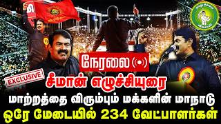 🔴நேரலை 21-02-2026 | மாற்றத்தை விரும்பும் மக்களின் மாநாடு | 234 வேட்பாளர்களை அறிமுகம் செய்யும் சீமான்
