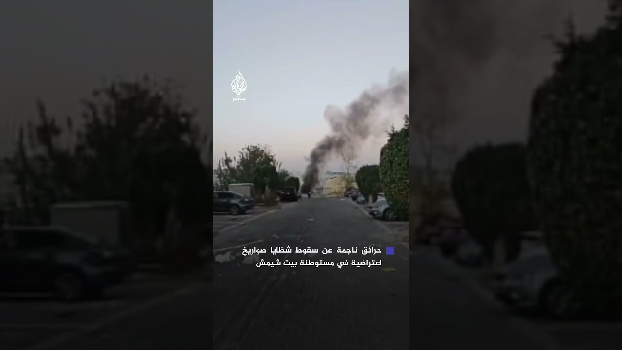 هيئة البث الإسرائيلية: حرائق ناجمة عن سقوط شظايا صواريخ اعتراضية في بيت شيمش غرب القدس