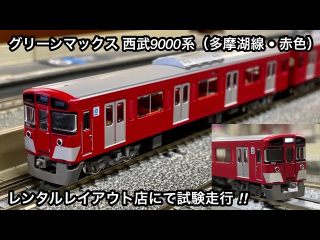 グリーンマックス　西武 9000系 (多摩湖線・紺色) 4両編成セット 31552＞西武9000系（多摩湖線・紺色）4両編成セット（動力付き