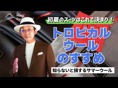 【初夏はこれ!】スーツならトロピカルウール|初夏スーツ これで決まり!