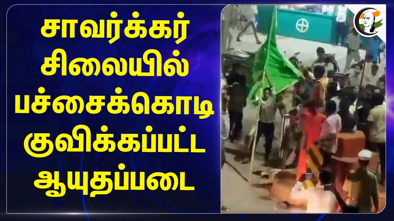 சாவர்க்கர் சிலையில் பச்சைக்கொடி.. குவிக்கப்பட்ட ஆயுதப்படை | Savarkar statue | Telangana