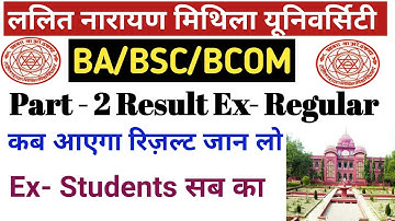 Lnmu part 2 ex-regular students ka results kab tak aayega  जान लो | Lnmu part 2 results updated