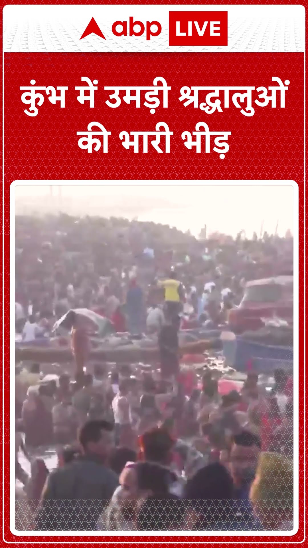 Maha Kumbh 2025: महाकुंभ में पवित्र स्नान करने के लिए भक्तों की भारी भीड़ उमड़ रही है | ABP LIVE