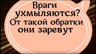 Враги ухмыляются? От такой обратки они заревут