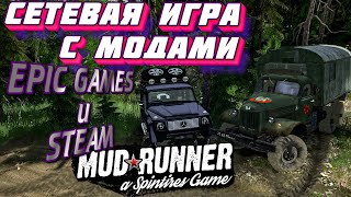 👁 MudRunner 👁 EPIC GAMES И STEAM. ИГРАТЬ С МОДАМИ ПО СЕТИ. КООПЕРАТИВ С МОДАМИ. 