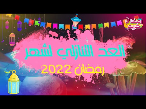 العد التنازلي لرمضان 2022 رمضان كريم